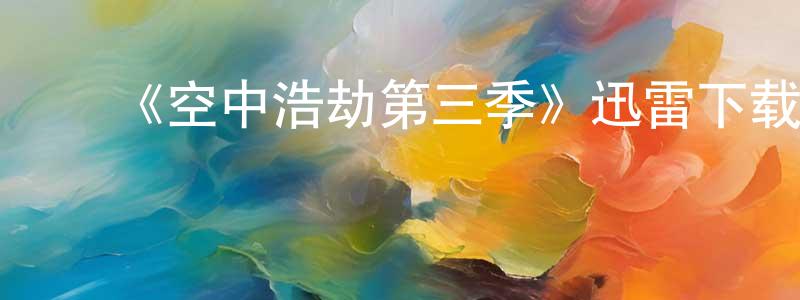 ﻿陈博思的网络影视资源,﻿《空中浩劫第三季》迅雷下载/在线观看-选秀综艺-美剧天堂